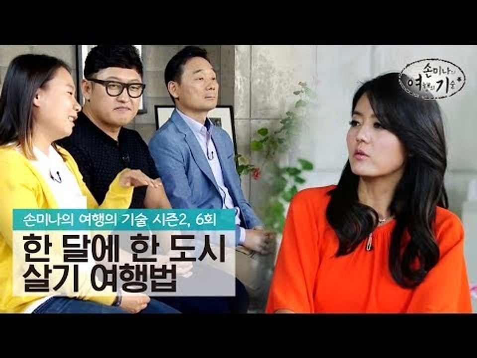 한 달, 한 도시 살기 여행법 [손미나의 여행의 기술 시즌 2] 6회