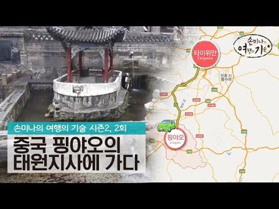 중국 핑야오의 태원 지사에 가다 [손미나의 여행의 기술 시즌2] 2회