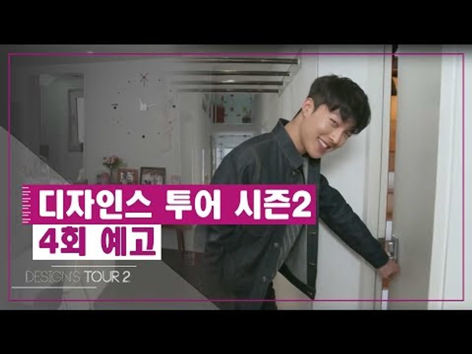 [4회 예고] 디자인스 투어 시즌2, 네 번째 디자인 키워드 ‘디자인 하우스’