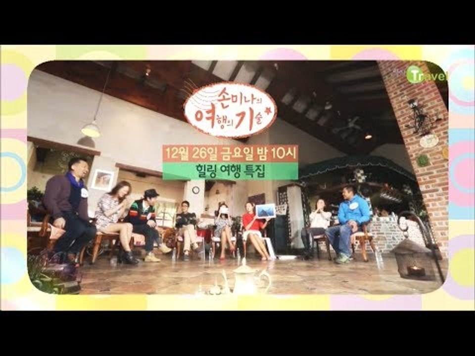 [13회 예고] 완벽한 힐링여행?! [손미나의 여행의 기술]