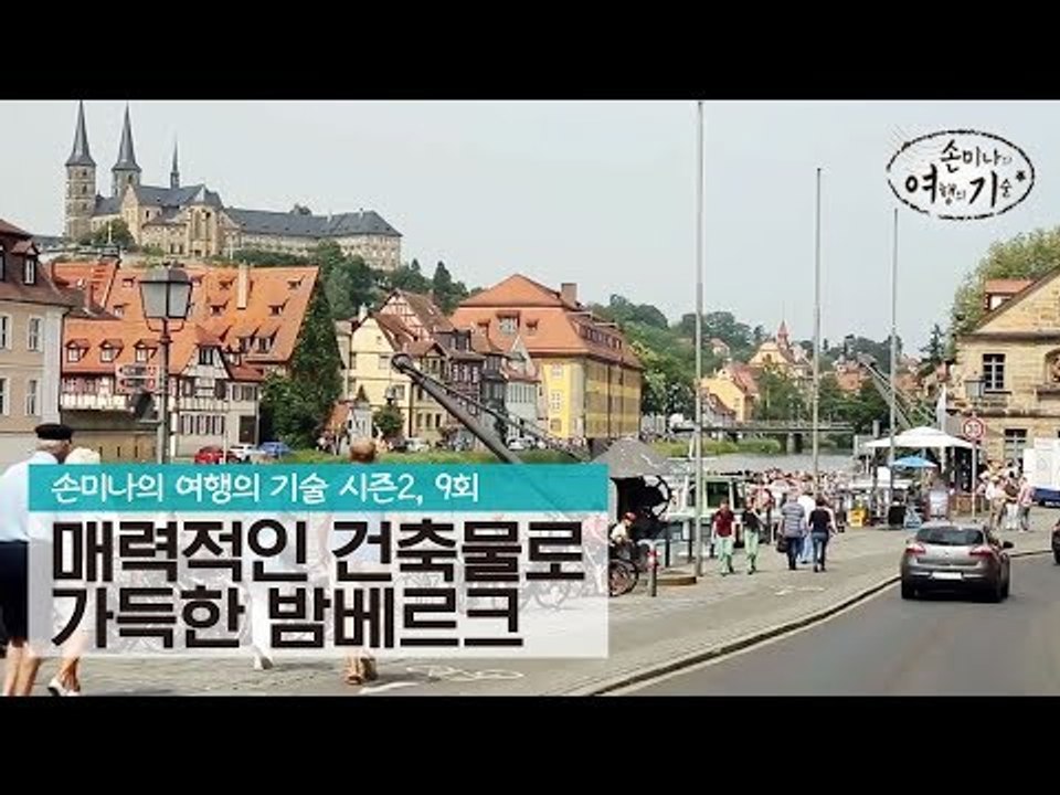 매력적인 건축물들로 가득한 도시 밤베르크 [손미나의 여행의 기술 시즌2] 9회