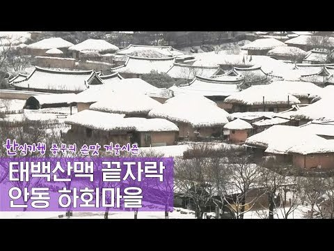 태백산맥의 끝자락, 안동 하회마을 [한식기행, 종부의 손맛-겨울] 2회