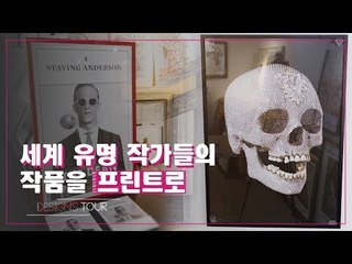세계 유명 작가들의 작품을 프린트로, 아트 프린트 [디자인스 투어] 5회