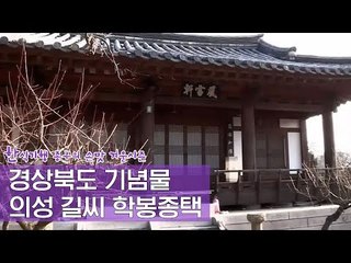 경상북도 기념물 제112호, 의성 길씨 학봉종택 [한식기행, 종부의 손맛-겨울] 2회