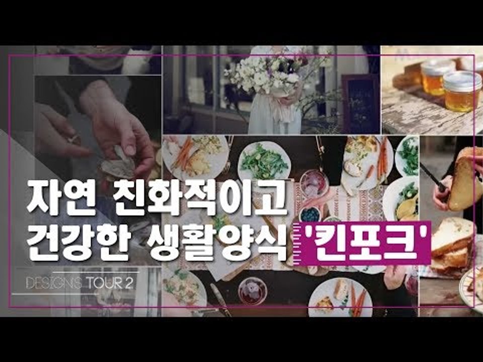 자연 친화적이고 건강한 생활양식, 킨포크 [디자인스 투어 시즌2] 7회