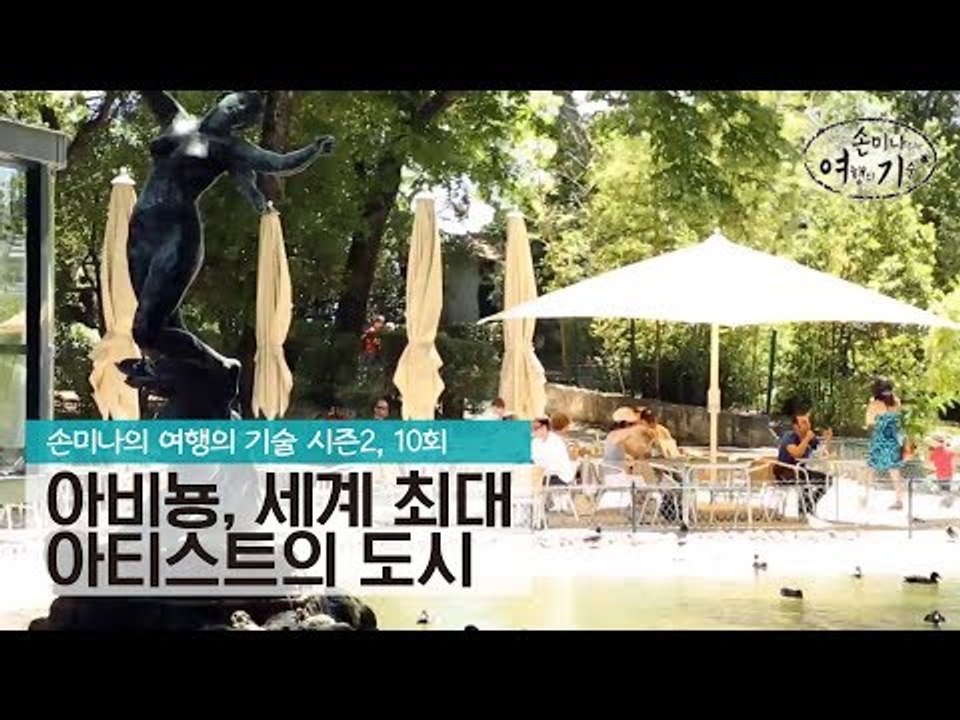 세계 최대 아티스트의 도시, 아비뇽 [손미나의 여행의 기술 시즌2] 10회