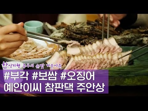 예안 이씨 참판댁의 주안상 [한식기행, 종부의 손맛-겨울] 3회