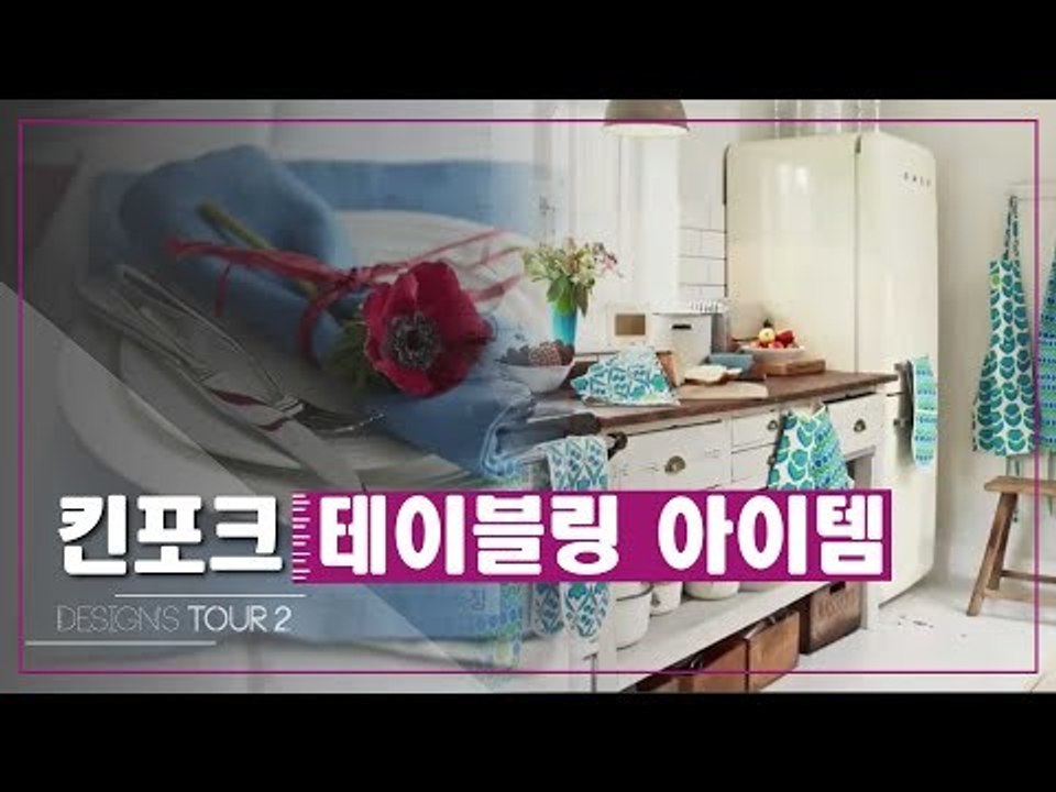 킨포크 테이블링 아이템 [디자인스 투어 시즌2] 7회