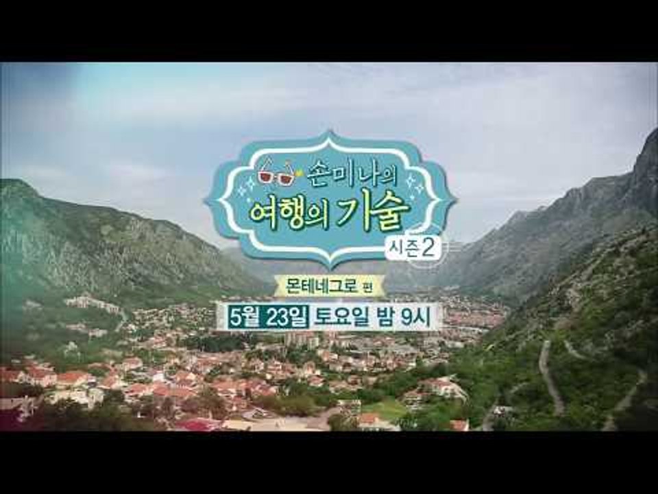[5회 예고] 손미나의 여행의 기술 시즌2, 몬테네그로 편