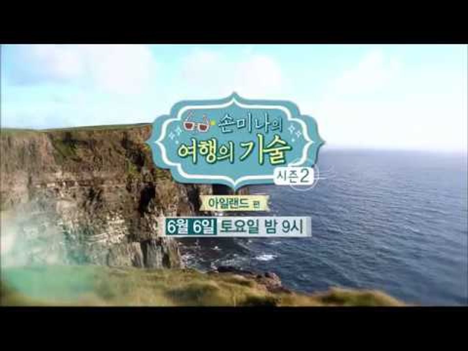 [7회 예고] 손미나의 여행의 기술 시즌2, 아일랜드 편