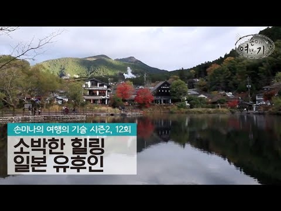 여인들이 꿈꾸는 소박한 힐링, 일본 유후인 [손미나의 여행의 기술 시즌2] 12회