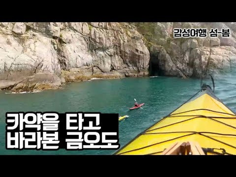 카약 타고 바다에서 바라본 금오도 [감성여행 섬-봄] 2회