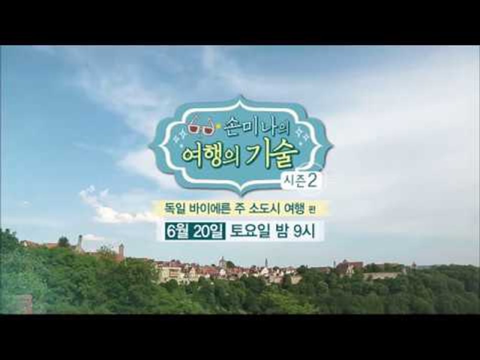 [9회 예고] 손미나의 여행의 기술 시즌2, 독일 바이에른 주 소도시 여행 편