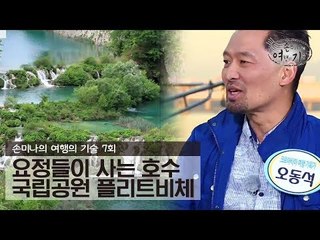 요정들이 사는 호수 국립공원 플리트비체 [손미나의 여행의 기술] 7회