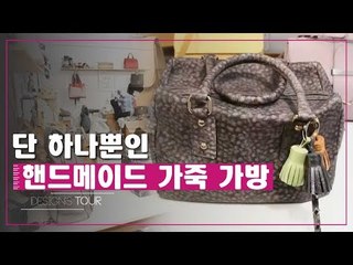 단 하나뿐인 핸드메이드 가죽 가방 [디자인스 투어] 9회