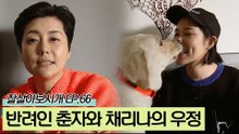 동료 가수에서 반려인으로! 춘자와 채리나의 우정