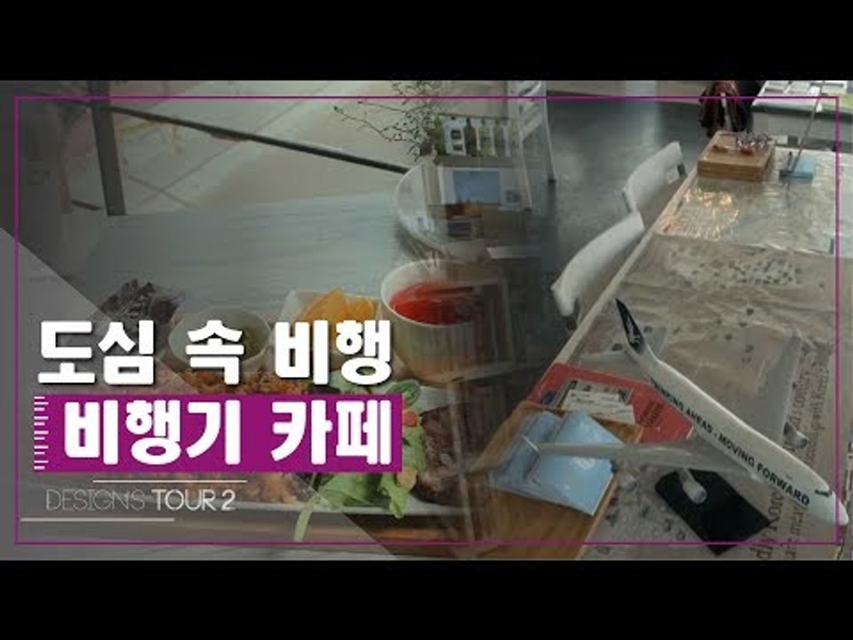 도심 속에서 떠나는 비행, 비행기 카페 [디자인스 투어 시즌2] 12회