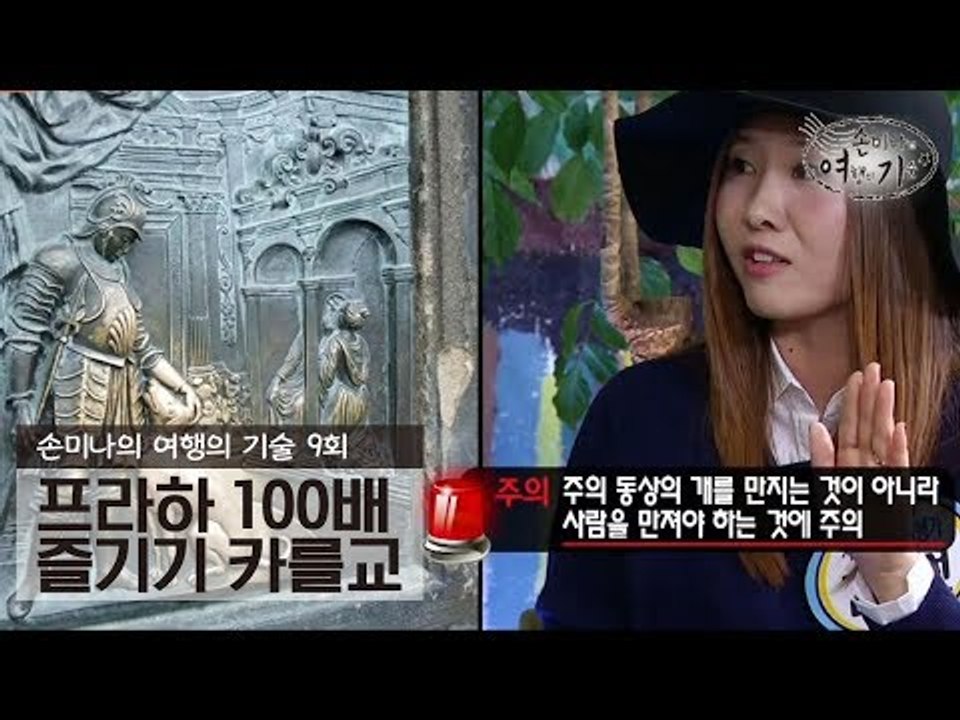 프라하 100배 즐기기 카를교 [손미나의 여행의 기술] 9회