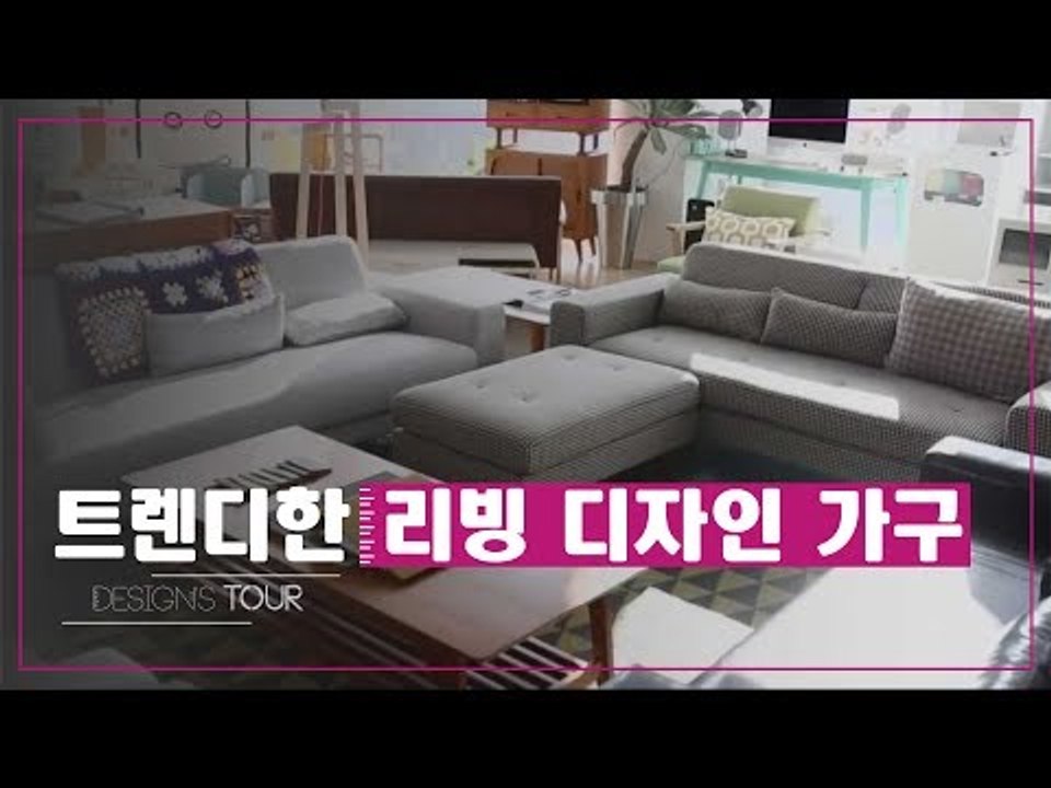 유럽 스타일의 가구로 가득, 트렌디한 리빙 디자인 가구 [디자인스 투어] 12