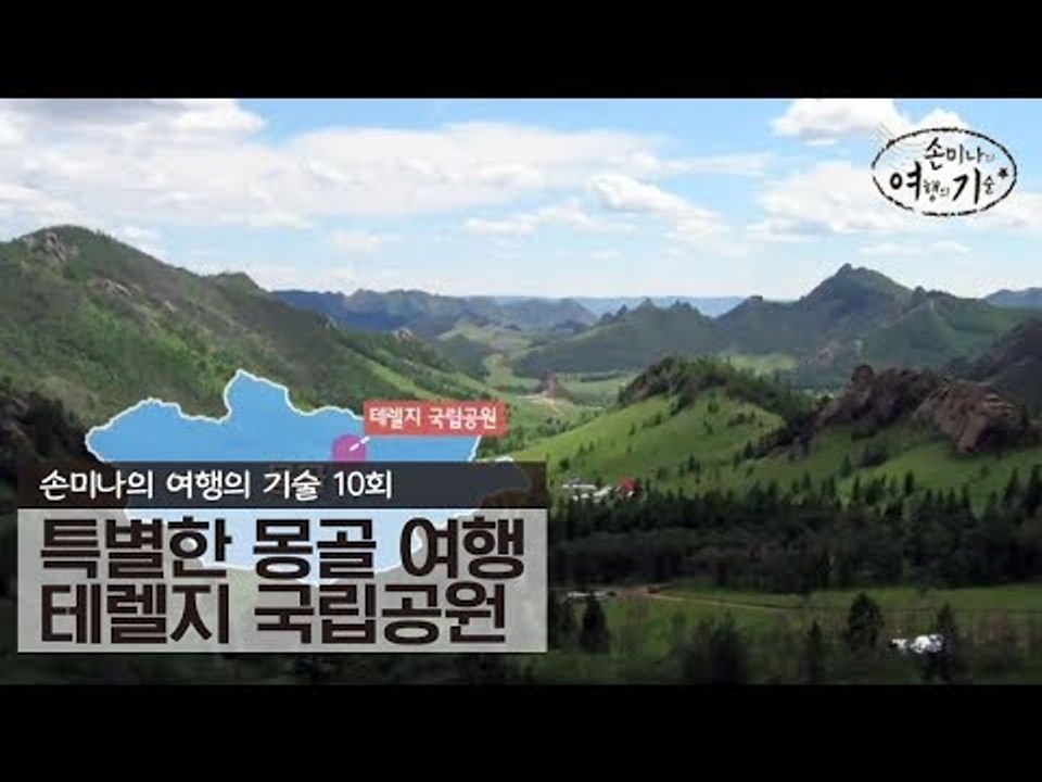 특별한 몽골 여행 테렐지 국립공원 [손미나의 여행의 기술] 10회