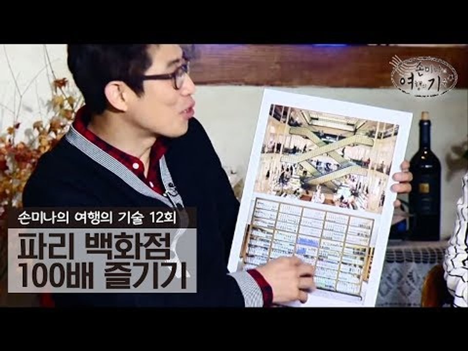파리 백화점 100배 즐기기 [손미나의 여행의 기술] 12회