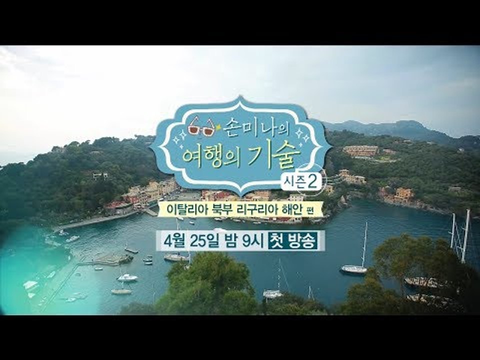 [1회 예고] 손미나의 여행의 기술 시즌2, 이탈리아 북부 리구리아 해안 편