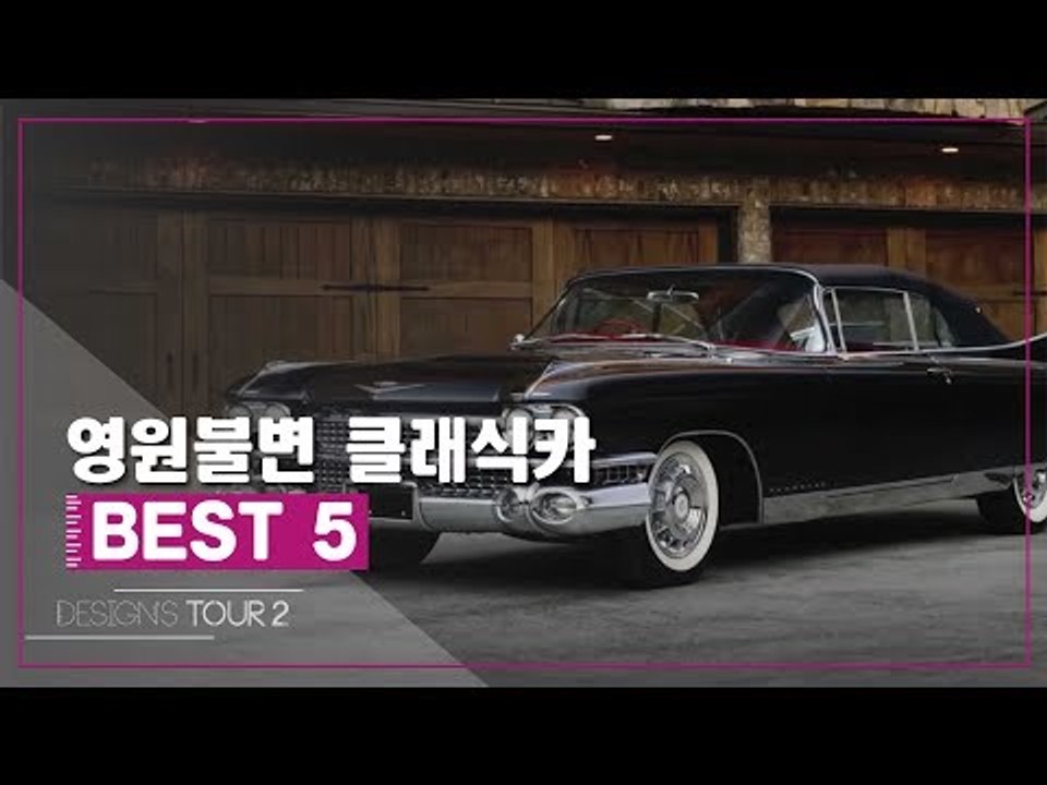 영원불변 클래식카 BEST 5 [디자인스 투어 시즌2] 2회