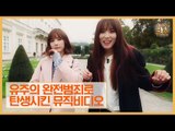 유주의 완전범죄로 탄생시킨 뮤직비디오! [여자친구가 사랑한 유럽] 5회