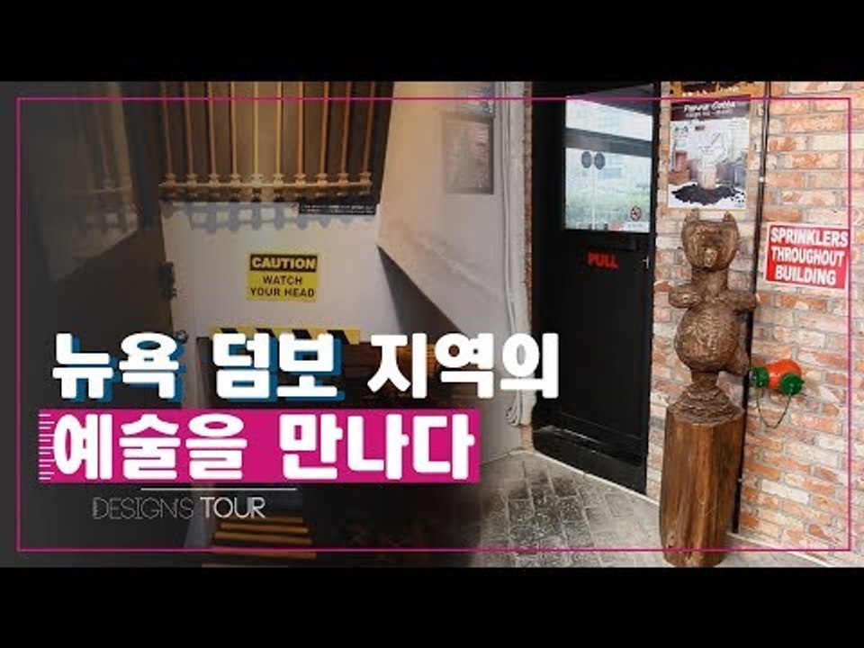 뉴욕 덤보 지역의 예술을 만나다 [디자인스 투어] 7회