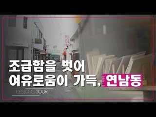 조급함을 벗어나 여유로움이 가득한 연남동 [디자인스 투어] 8회