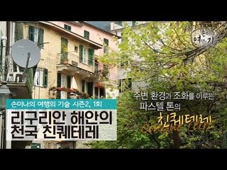 리구리아 해안의 작은 천국, 친퀘테레 [손미나의 여행의 기술 시즌2] 1회