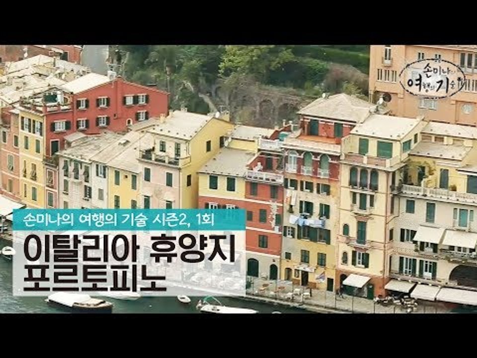 이탈리아 특급 휴양지, 포르토피노 [손미나의 여행의 기술 시즌2] 1회