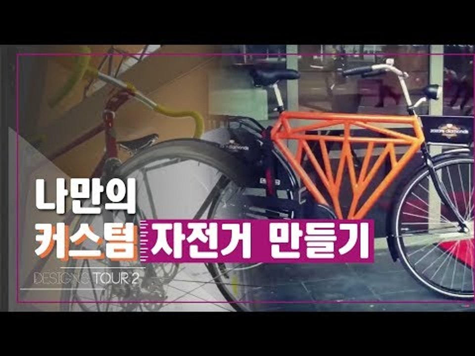 나만의 커스텀 자전거 만들기 [디자인스 투어 시즌2] 5회