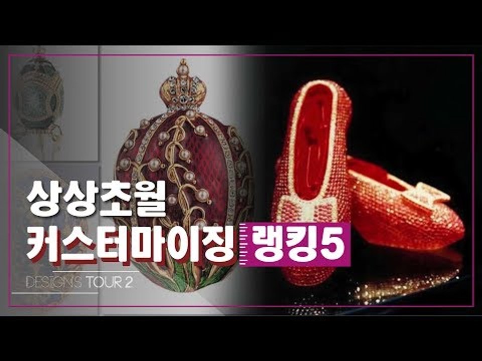 상상초월 커스터마이징 Best 5 [디자인스 투어 시즌2] 5회