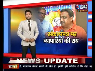 BJP  के संकल्प पत्र पर कैट के महामंत्री प्रवीण खंडेलवाल से खास बातचीत