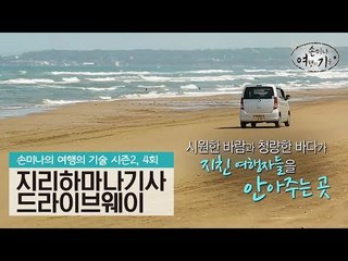 호쿠리쿠의 푸른 낭만, 지리하마나기사드라이브웨이 [손미나의 여행의 기술 시즌2] 4회