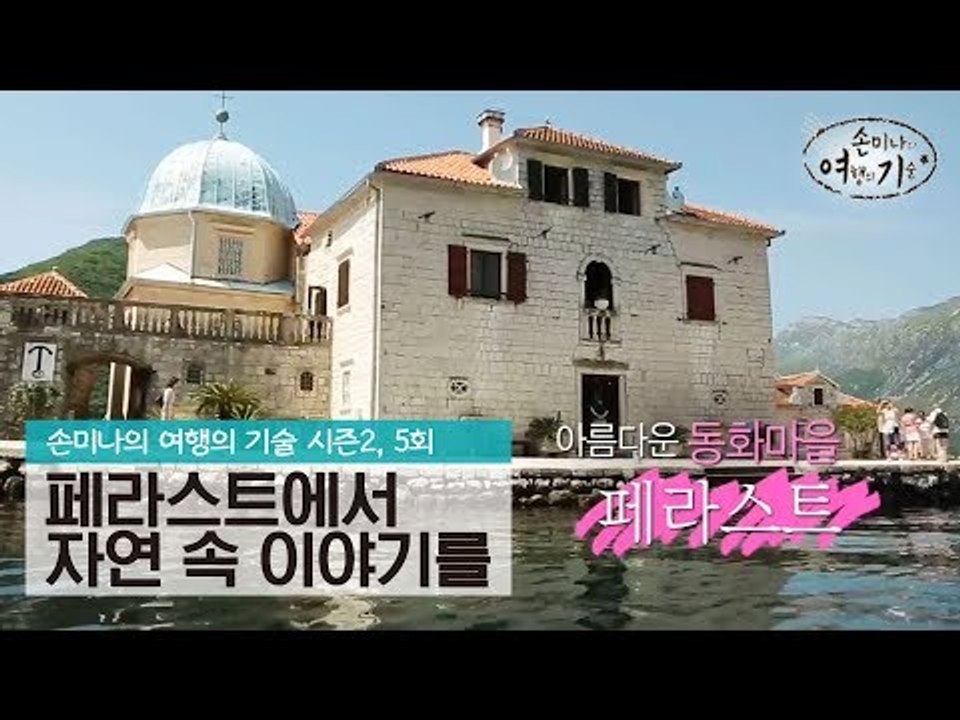 자연 속에 숨은 이야기를 찾는 여행, 페라스트 [손미나의 여행의 기술 시즌2] 5회