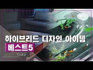 하이브리드 디자인 아이템 베스트 [디자인스 투어 시즌2] 10회