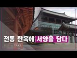 전통 한옥에 서양을 담다 [디자인스 투어 시즌2] 10회