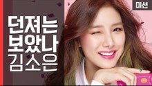 갑순이 김소은! 탁구공 넣기 미션 도전! 그 결과는? [세이브펫챌린지] 1회