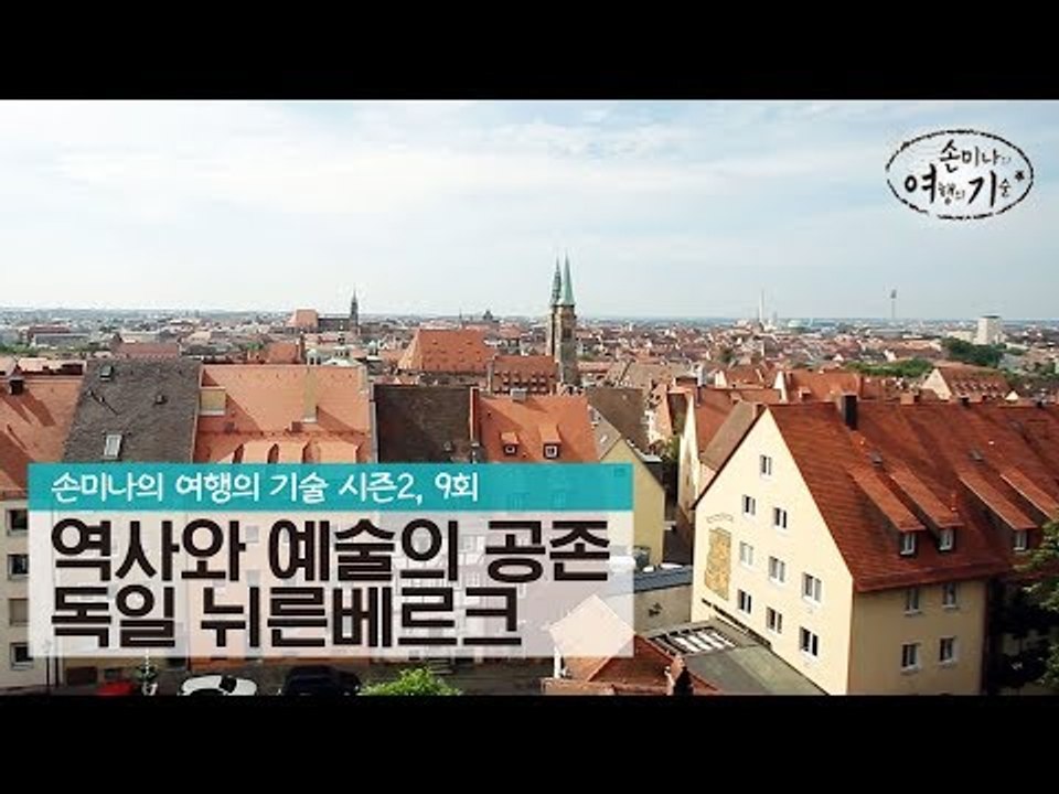 역사와 예술의 공존, 독일 바이에른 주 뉘른베르크 [손미나의 여행의 기술 시즌2] 9회
