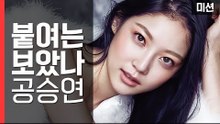 공승연! 그녀를 울고 웃긴 후크볼 미션!! [세이브펫챌린지] 2회