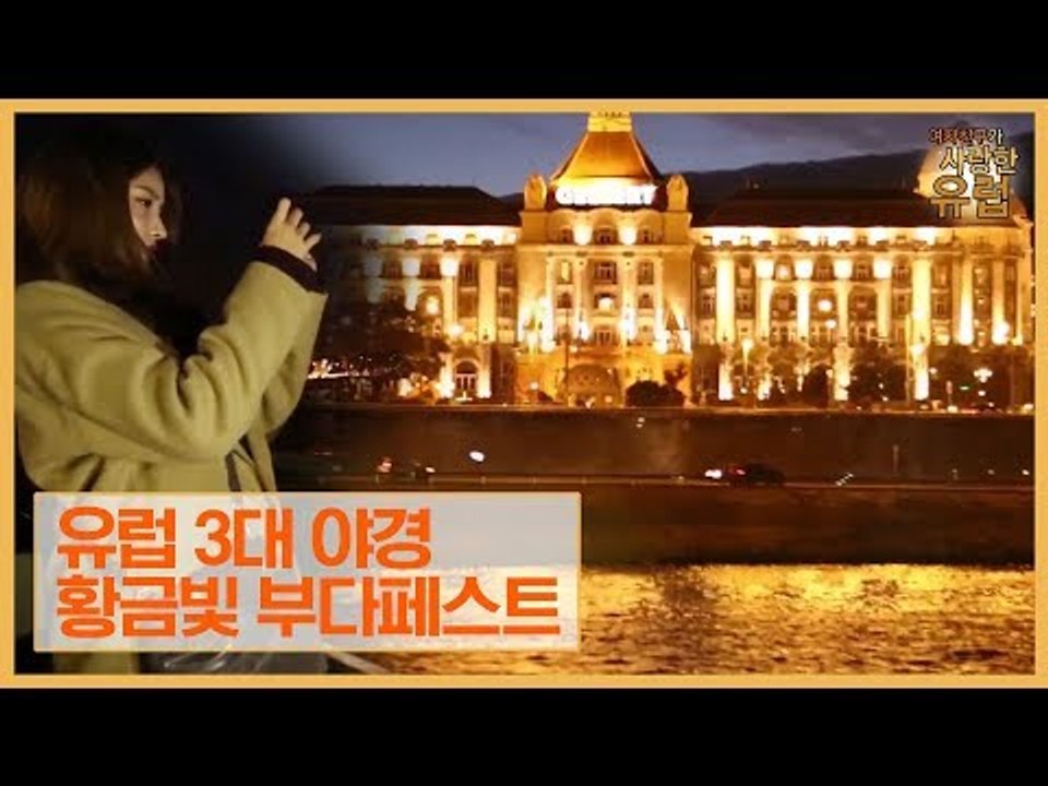 소원, 유럽 3대 야경 황금빛 부다페스트를 감상하다! [여자친구가 사랑한 유럽] 6회