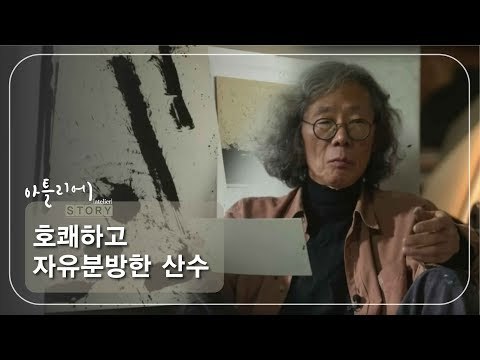 호쾌하고 자유분방한 산수 [아틀리에 STORY 시즌1] 9회