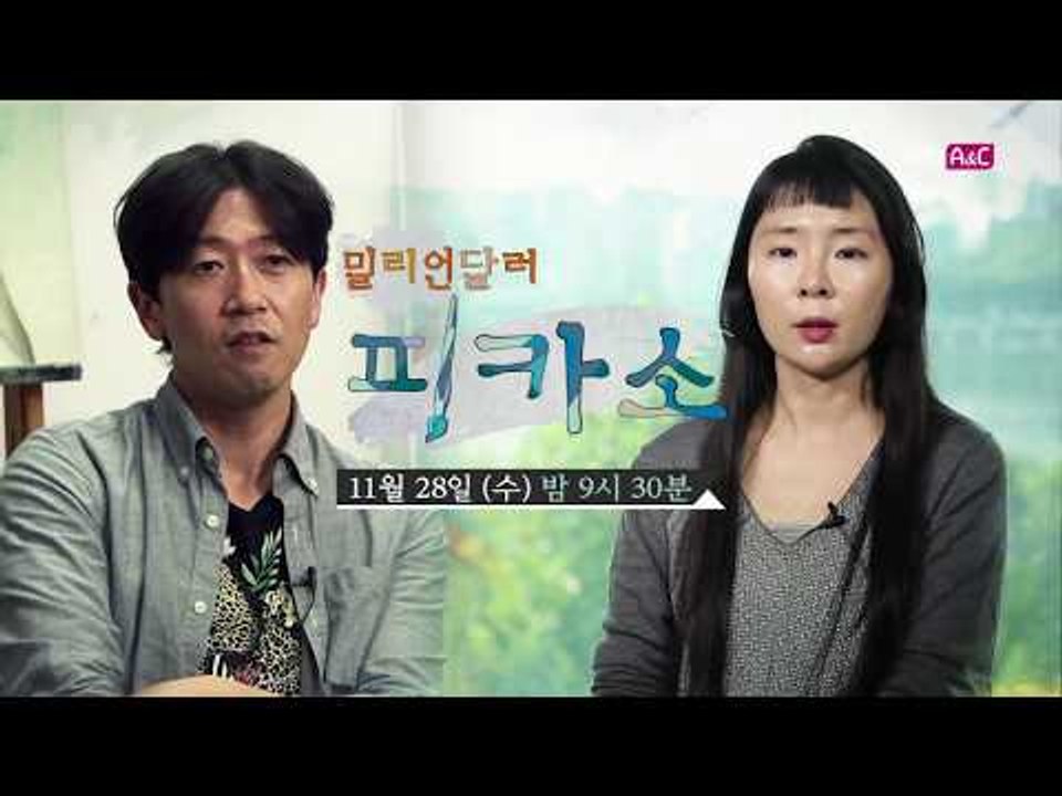 [4회 예고] 밀리언달러 피카소, 11월 28일 (수) 밤 9시 30분 방송