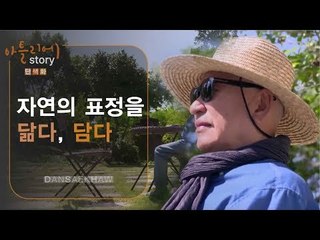 자연의 표정을 닮다, 담다 [아틀리에 STORY 단색화] 1회