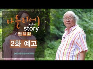 [2회 예고] 아틀리에 STORY 단색화, 하종현 작가 편