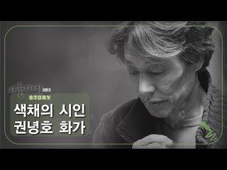 색채의 시인 권녕호 화가 [아틀리에 STORY 시즌2] 3회
