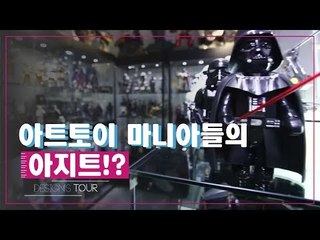 아트토이 마니아들의 아지트, 키덜트 숍 [디자인스 투어] 8회