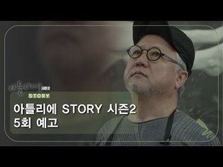 [5회 예고] 아틀리에 STORY 시즌2, 시대의 통증을 그리다 안창홍 서양화가 편